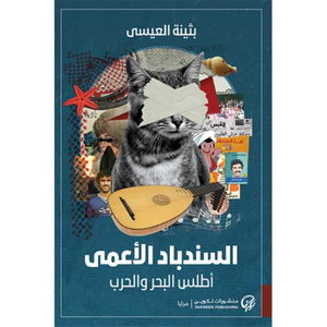 السندباد الأعمى