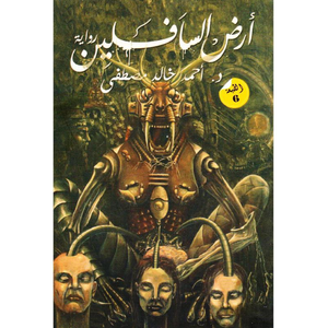 أرض السافلين