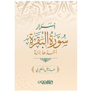 أسرار سورة البقرة