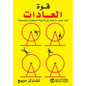 قوة العادات