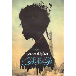 غربة الياسمين