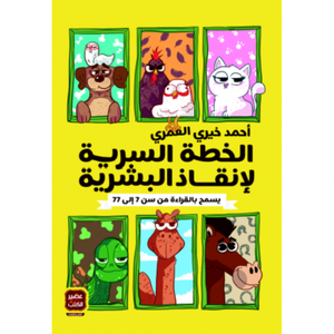 الخطة السرية لإنقاذ البشرية