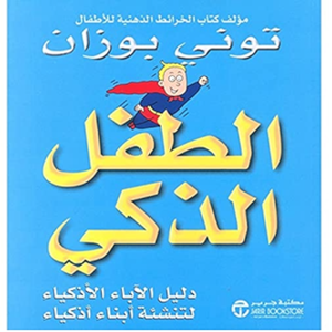 الطفل الذكي