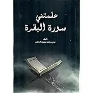 علمتني سورة البقرة