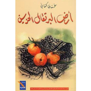 أرض البرتقال الحزين