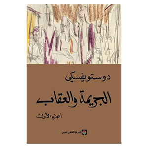 الجريمة والعقاب 1