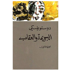 الجريمة والعقاب 2