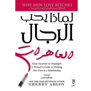 لماذا يحب الرجال العاهرات