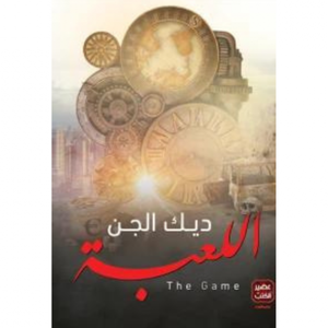 اللعبة