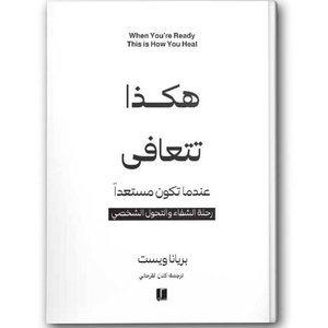 هكذا تتعافى