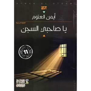 يا صاحبي السجن