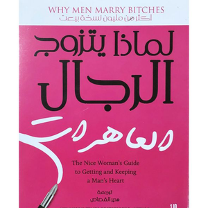 لماذا يتزوج الرجال العاهرات