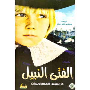 الفتى النبيل