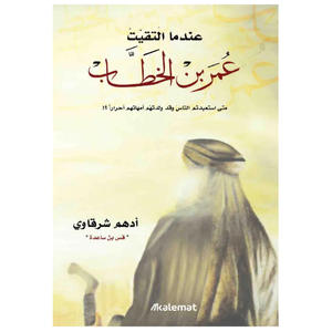 عندما التقيت عمر بن الخطاب