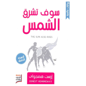 سوف تشرق الشمس