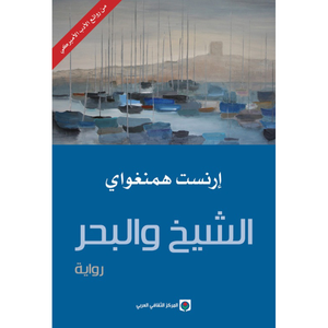 الشيخ والبحر