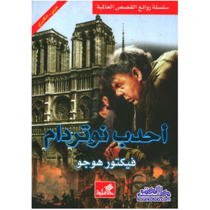 أحدب نوتردام