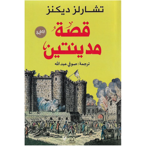 قصة مدينتين