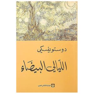 الليالي البيضاء