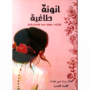 أنوثة طاغية