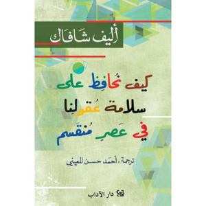 كيف نحافظ على سلامة عقولنا في عصر منقسم