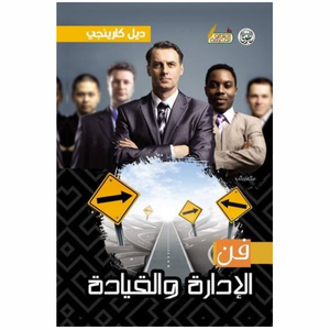 فن الإدارة والقيادة