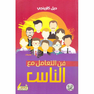 فن التعامل مع الناس