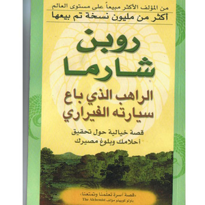 الراهب الذي باع سيارته الفيراري