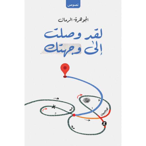 لقد وصلت إلى وجهتك