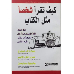 كيف تقرأ شخصا مثل الكتاب