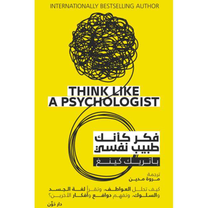 فكر كأنك طبيب نفسي