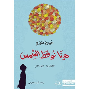 هيا نوقظ الشمس