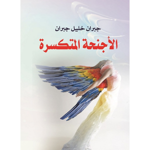 الأجنحة المتكسرة