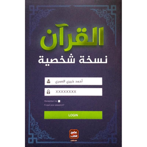القرآن نسخة شخصية