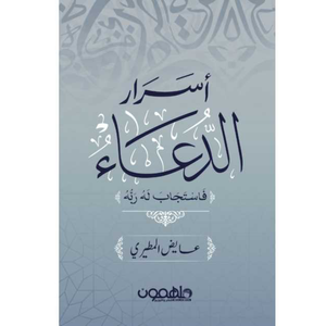 اسرار الدعاء