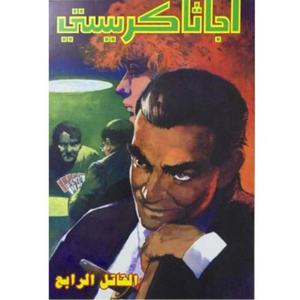 القاتل الرابع