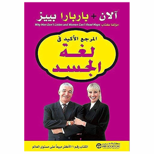 المرجع الأكيد في لغة الجسد