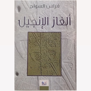 الغاز الانجيل