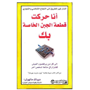 انا الذي حركت قطعة الجبن الخاصة بك