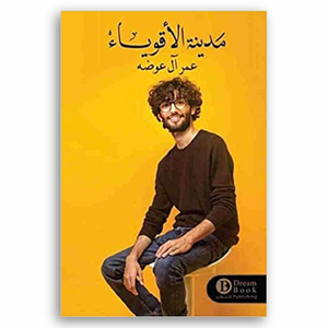 مدينة الأقوياء