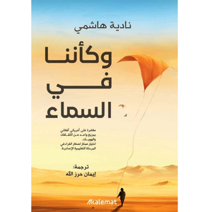 وكأننا في السماء