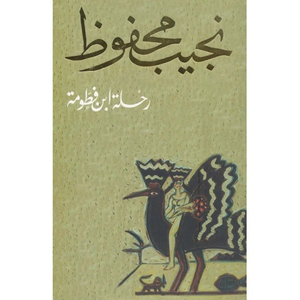 رحلة إبن فطومة