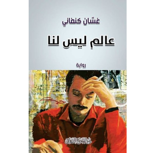 عالم ليس لنا