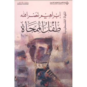 طفل الممحاة