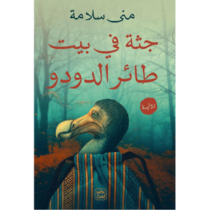 جثة في بيت طائر الدودو