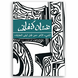 الشيء الآخر