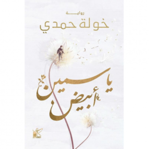 ياسمين ابيض