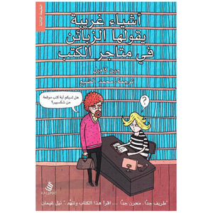 أشياء غريبة يقولها الزبائن في متاجر الكتب