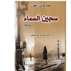 سجين السماء