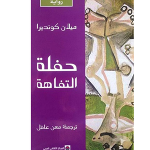 حفلة التفاهة